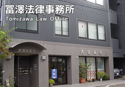 冨澤法律事務所