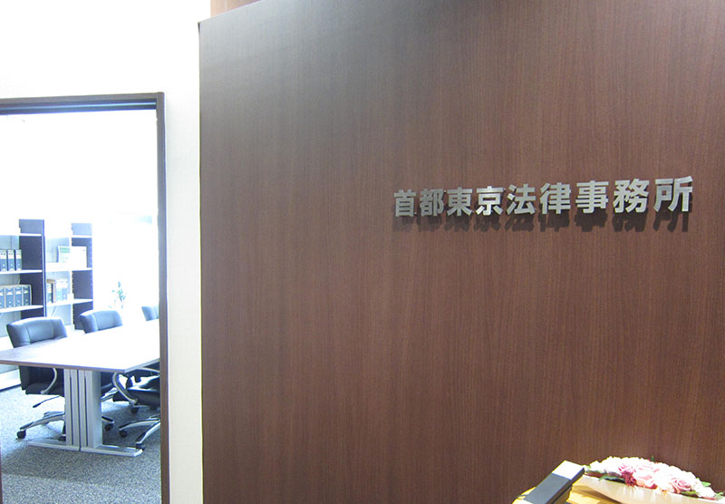 首都東京法律事務所
