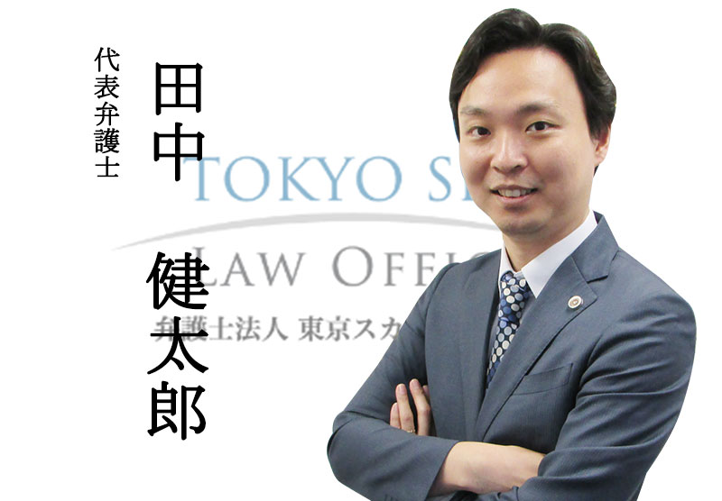 弁護士法人東京スカイ法律事務所