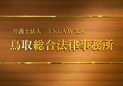 弁護士法人TNLAW支所鳥取総合法律事務所