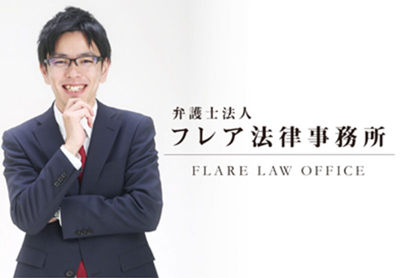 弁護士法人 フレア法律事務所