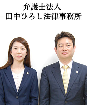 弁護士法人 田中ひろし法律事務所
