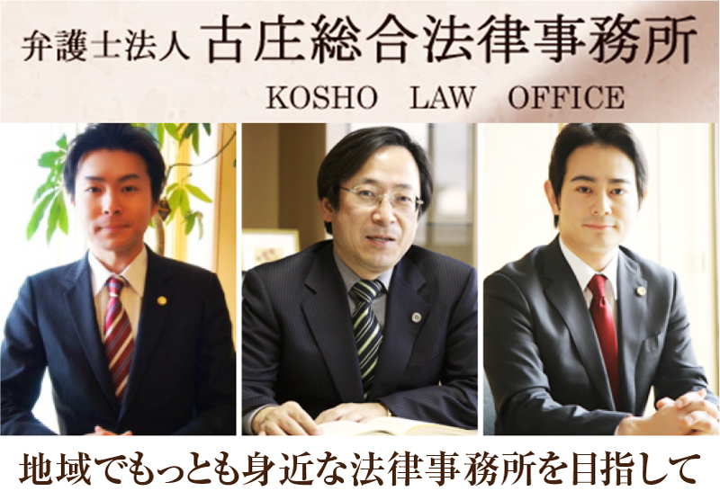 弁護士法人 古庄総合法律事務所