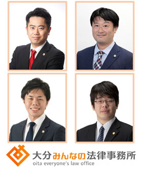 大分みんなの法律事務所